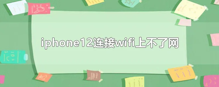iphone12无法连接到wifi
