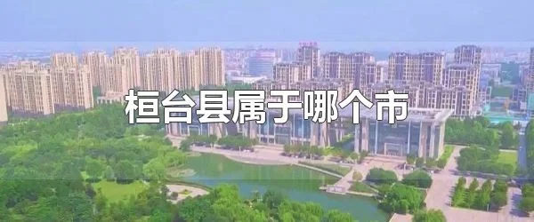 桓台县属于哪个市 桓台县的面积有多大