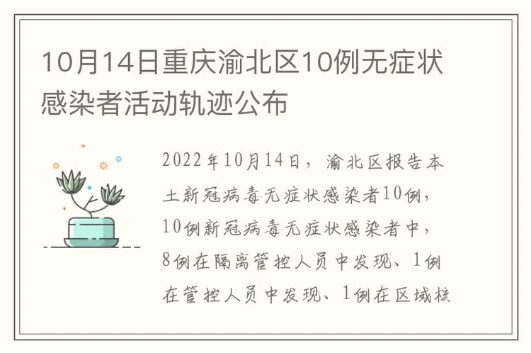 10月14日重庆渝北区10例无症状感染者活动轨迹公布