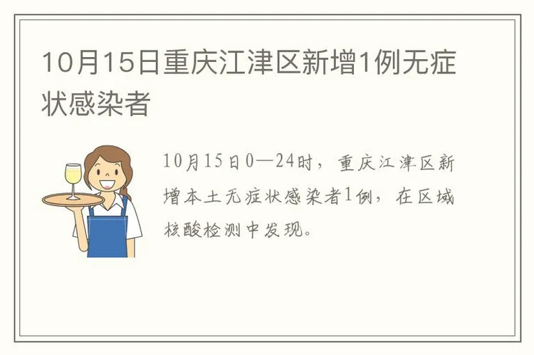 10月15日重庆江津区新增1例无症状感染者