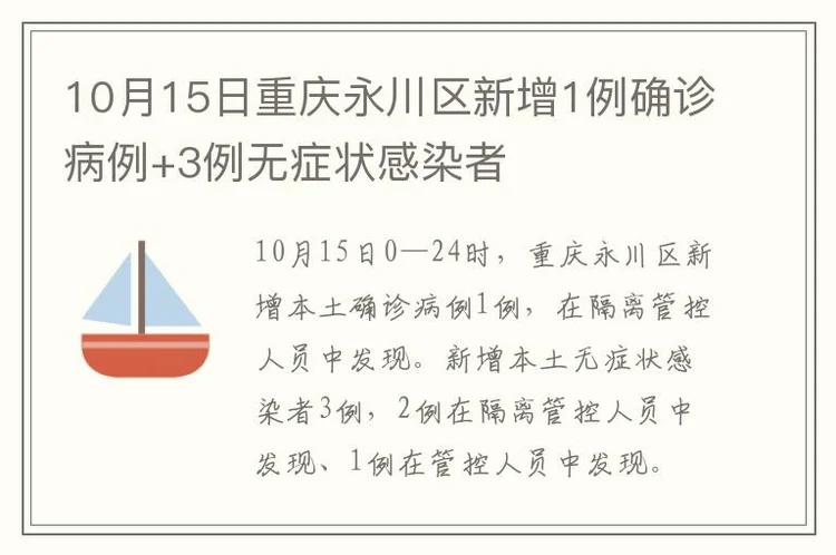 10月15日重庆永川区新增1例确诊病