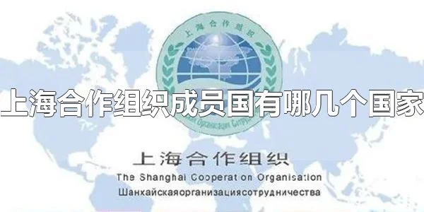 上海合作组织成员国有哪几个国家 