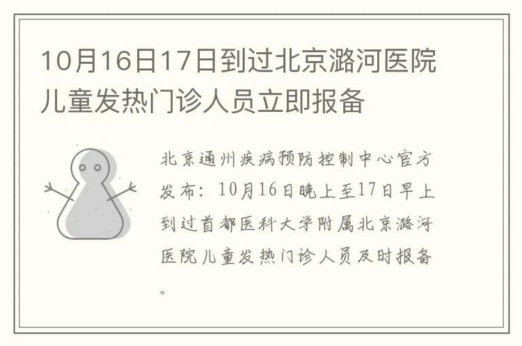 10月16日17日到过北京潞河医院儿童发热门诊人员立即报备
