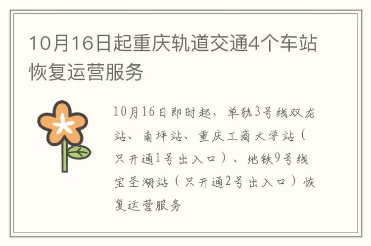10月16日起重庆轨道交通4个车站恢复运营服务
