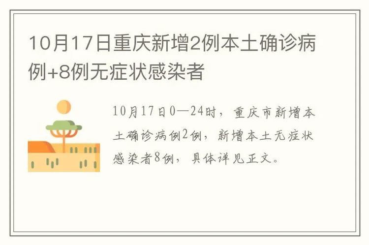 10月17日重庆新增2例本土确诊病例+8例无症状感染者
