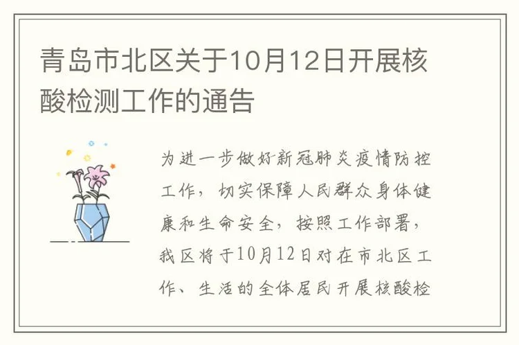 青岛市北区关于10月12日开展核酸检