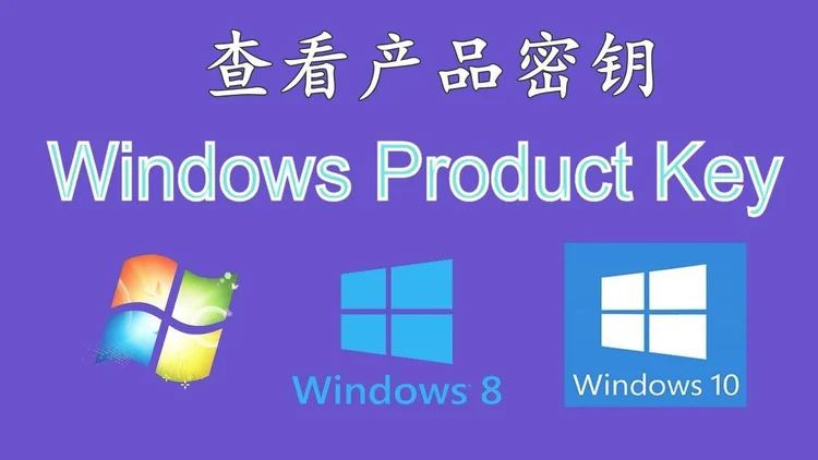 windows8密钥（忘记Windows10产品密