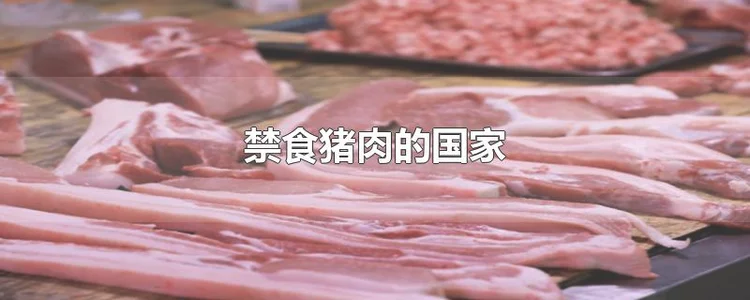禁食猪肉的国家