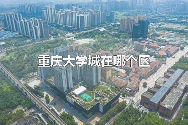 重庆大学城在哪个区 重庆大学城在沙坪坝区