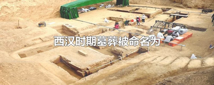 西汉的墓葬被命名为