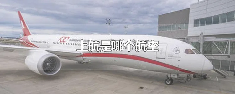 上海航空是哪家航空公司？