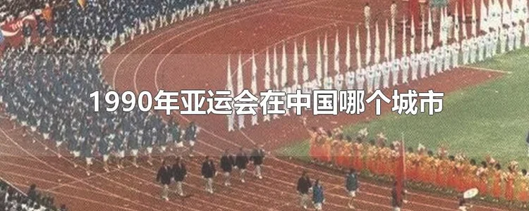 1990年亚运会在中国哪个城市