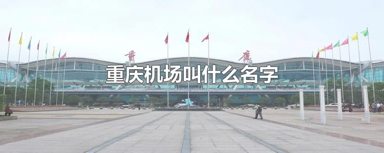 重庆机场叫什么名字