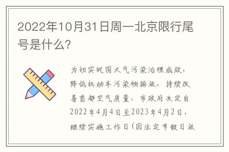 2022年10月31日周一北京限行尾号是什么？
