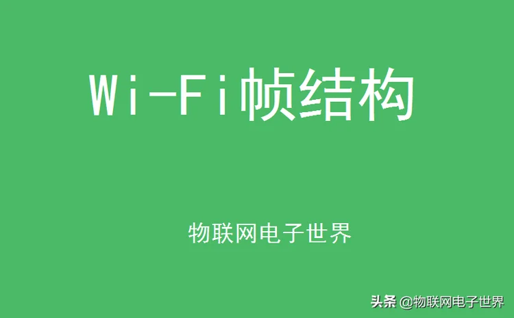 Wi-Fi协议帧结构详解3