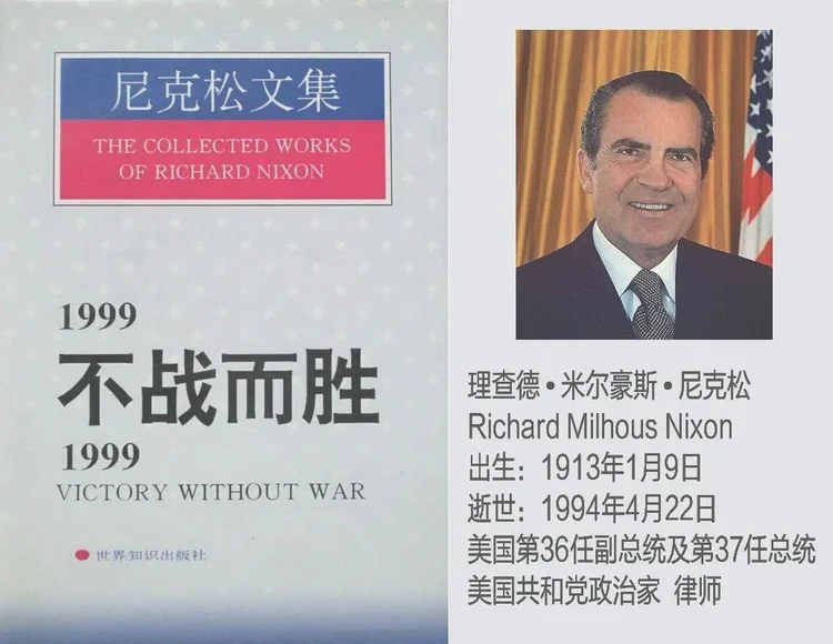 1999不战而胜（尼克松：不战而胜）