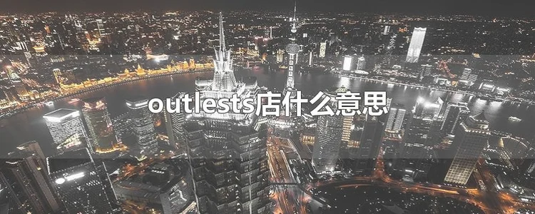 outlests店什么意思