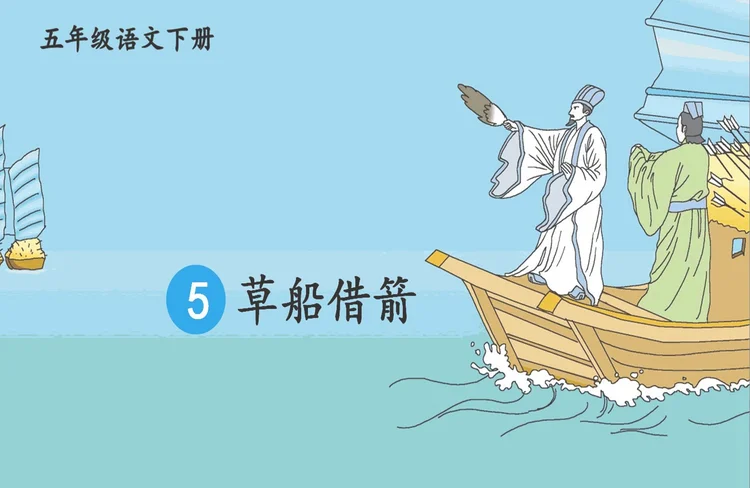 五年级语文下册：第5课《草船借箭》学习要点解析