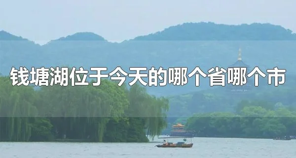 钱塘湖位于今天的哪个省哪个市 钱