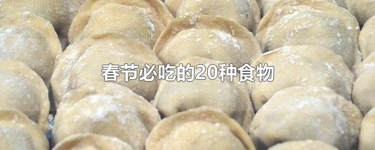 春节必吃的20种食物