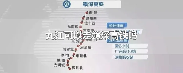 九江可以坐赣深高铁吗？