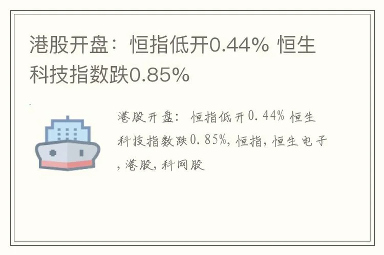 港股开盘：恒指低开0.44% 恒生科技指数跌0.85%