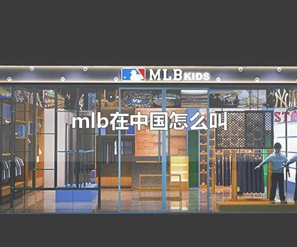 mlb在中国怎么叫 mlb在中国也称为m