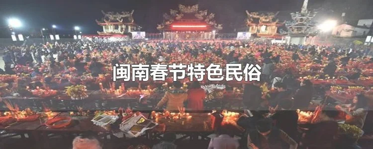 闽南春节特色民俗