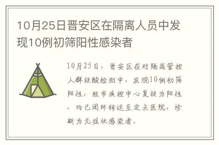 10月25日晋安区在隔离人员中发现10例初筛阳性感染者