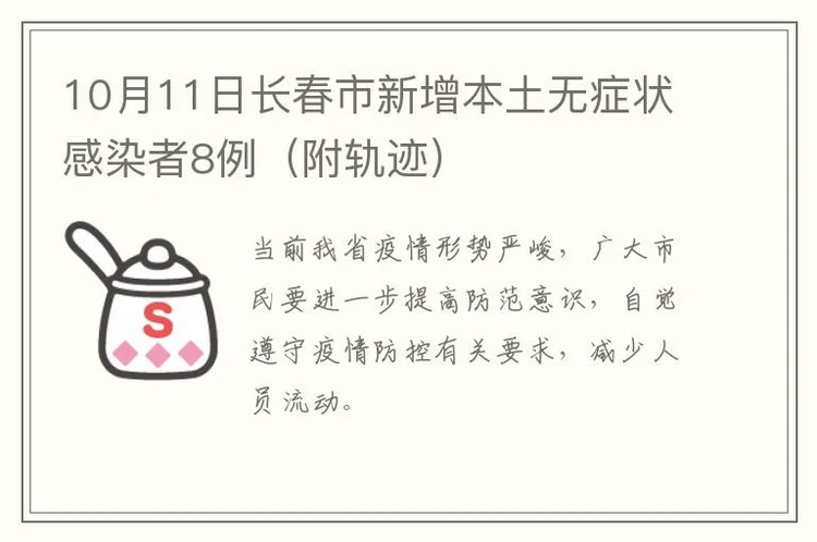 10月11日长春市新增本土无症状感染者8例（附轨迹）