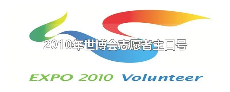2010年世博会志愿者主口号