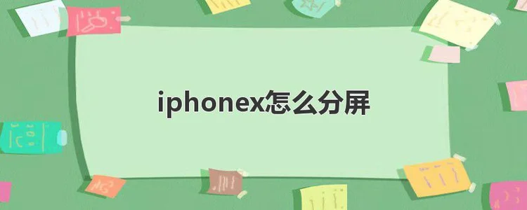 iphonex怎么分屏