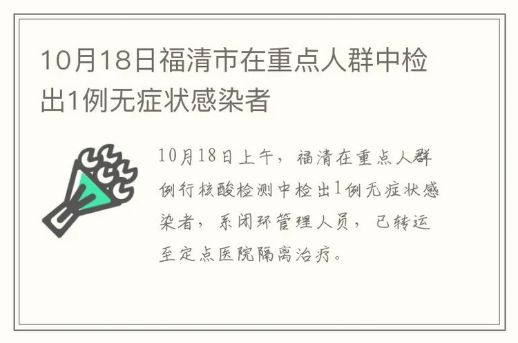 10月18日福清市在重点人群中检出1例无症状感染者