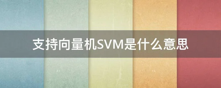 支持向量机SVM是什么意思