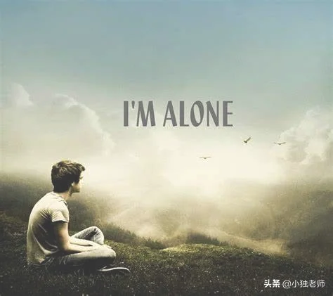 都是孤单一人，alone和lonely有什么区别，每天学一点英语语法