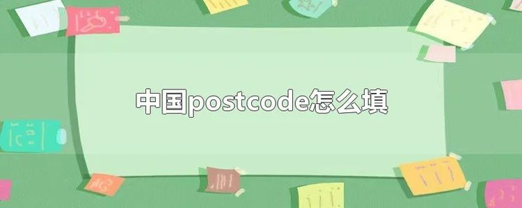 如何填写中国邮政编码