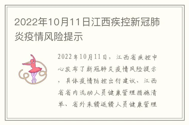 2022年10月11日江西疾控新冠肺炎疫情风险提示