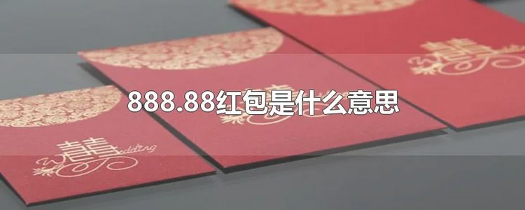 888.88红包是什么意思？