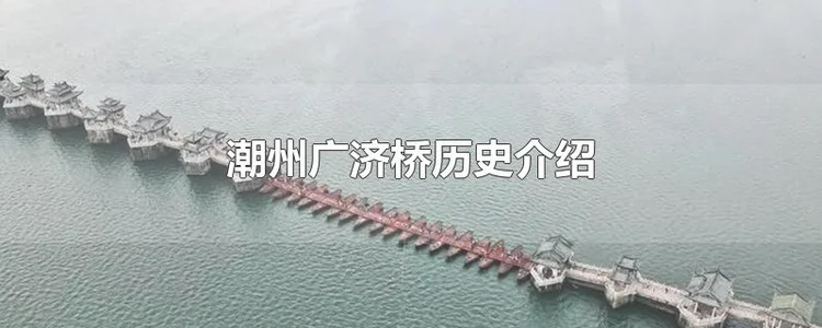 潮州广济桥历史介绍