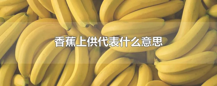 香蕉上供代表什么意思