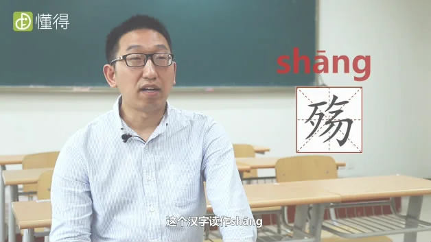 殇怎么读-这个汉字读作shāng