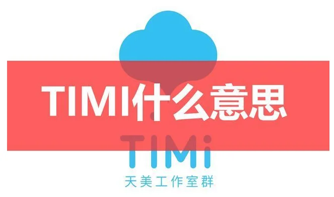 timi是什么意思，我去timi了是什么意思，QQ上timi在线是什么意思