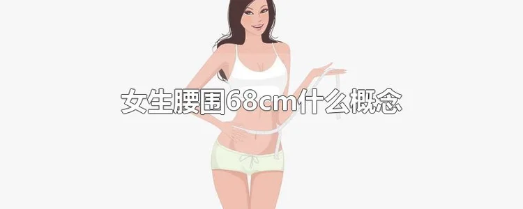 女生腰围68cm是什么概念？