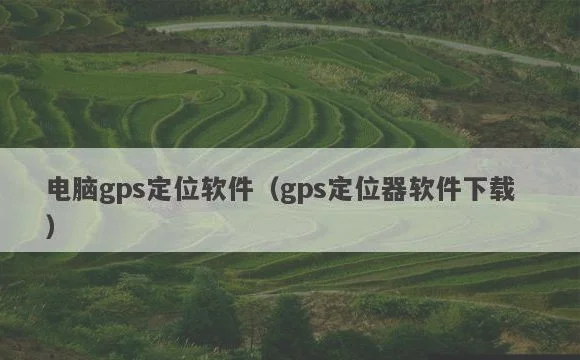 gps定位器软件下载 | 电脑gps定位