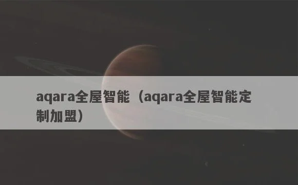 aqara全屋智能定制加盟 | aqara全屋智能