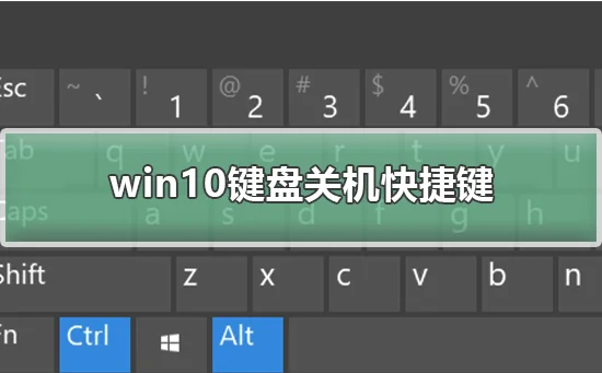 win10键盘关机快捷键win10键盘关机