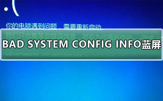 Win10系统BAD SYSTEM CONFIG INFO蓝屏解决方法