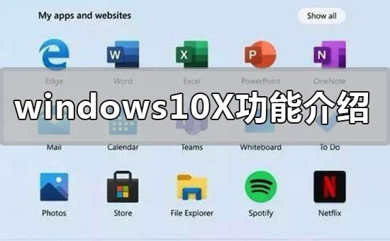win10X系统有什么新功能windowsX系