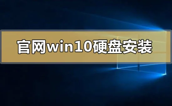 官网win10可以硬盘安装吗官网win10