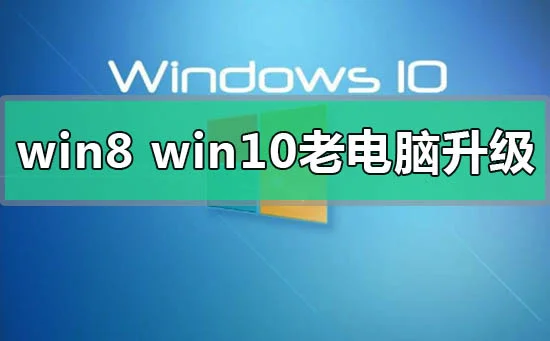 win8和win10系统哪个更适合老电脑的心得点评